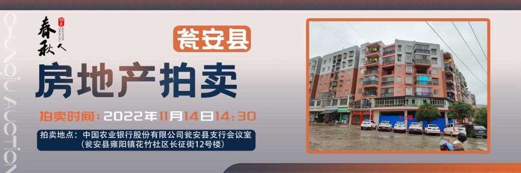 【11月14日】甕安縣玉山鎮(zhèn)臨街商鋪、住房拍賣公告