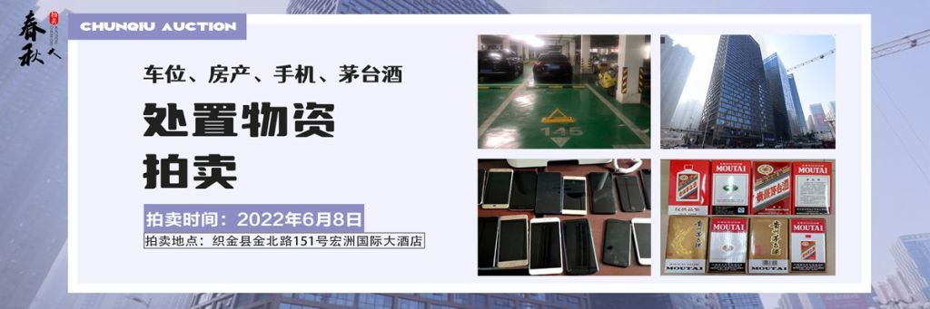 【06月08日】車位、房產(chǎn)、茅臺酒、手機處置資產(chǎn)拍賣公告