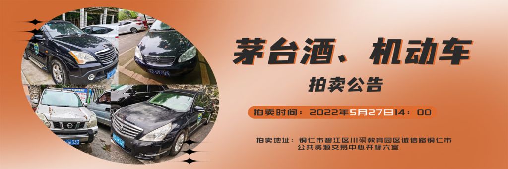 【05月27日】茅臺酒、機動車拍賣公告