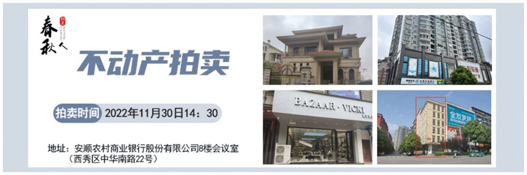 【11月30日】安順市優(yōu)質(zhì)房產(chǎn)、車庫拍賣公告