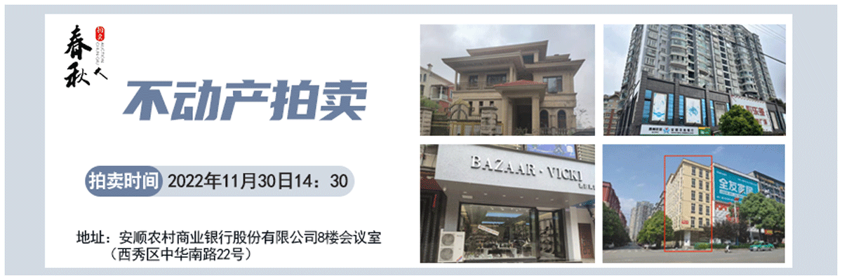 【11月30日】安順市優(yōu)質(zhì)房產(chǎn)、車庫拍賣公告