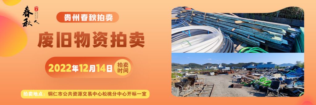 【12月14日】廢舊物資一批拍賣公告