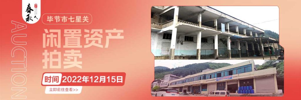 【12月15日】畢節(jié)市七星關(guān)區(qū)海子街鎮(zhèn)八寨鄉(xiāng)煙草站、畢節(jié)市七星關(guān)區(qū)田坎鄉(xiāng)白沙河村龍場灣灘煙葉倉庫拍賣公告