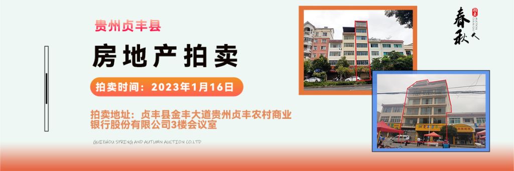 【01月16日】貴州省貞豐縣房產(chǎn)、土地拍賣公告