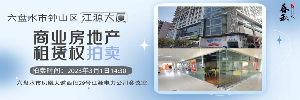 【03月01日】六盤(pán)水市鐘山區(qū)鐘山中路46號(hào)江源大廈 501室商業(yè)房地產(chǎn)租賃權(quán)拍賣公告