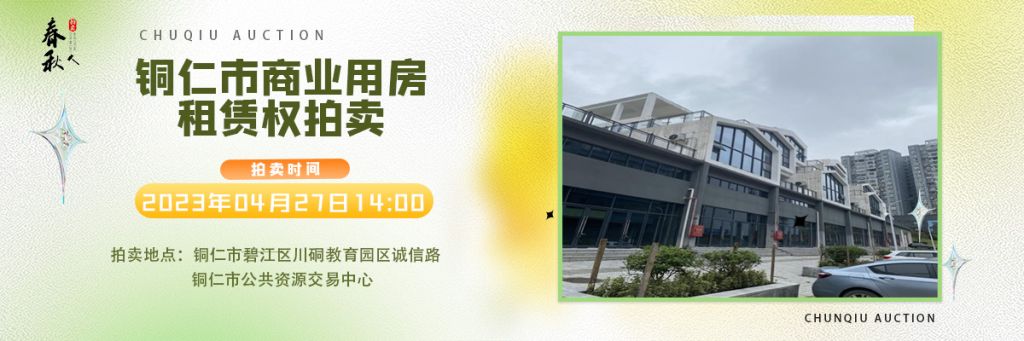【04月27日】銅仁市碧江區(qū)川硐街道愛國路5號（銅仁幼兒師范高等?？茖W校附屬幼兒園）10間商業(yè)用房5年租賃權拍賣公告