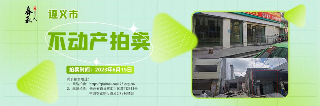 【06月15日】遵義市主城區(qū)、習(xí)水縣商業(yè)用房拍賣公告